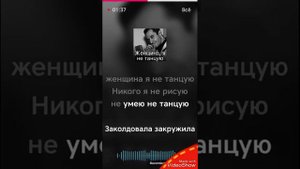Женщина, я не танцую караоке.