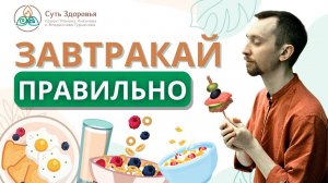 Как_ПРАВИЛЬНО_завтракать_по_Аюрведе_✅_Идеальный_завтрак_для_всех