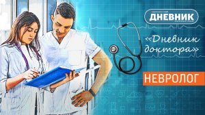 Дневник доктора. Инсульт и его причины