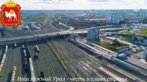 Гимн Челябинской области - "Наш край величавый..."