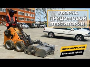 Щётка с бункером. Уборка придомовой территории.