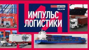 Radio METRO_102.4 [LIVE]-24.08.13-#ИМПУЛЬСЛОГИСТИКИ