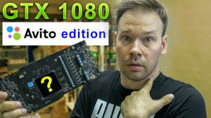 MSI GTX 1080 за 25000р на АВИТО. В чем подвох?