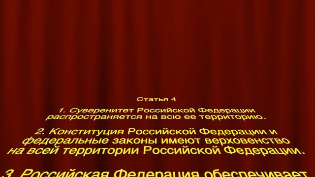 Суверенные статьи конституции. Суверенитет в Конституции РФ.