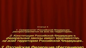 Статья 4 Конституции  Российской Федерации. Суверенитет и верховенство Конституции.