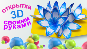 ✨ 3D объемная открытка своими руками. ✨ Цветы из бумаги. ? 3d postcard. Hand made