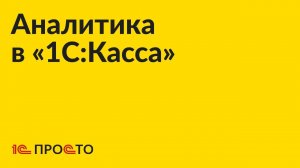 Инструкция по использованию функции аналитики в «1С:Касса»