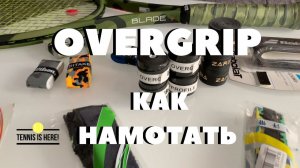 Как намотать намотку на теннисную ракетку Overgrip