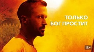 Только Бог простит - Русский трейлер (HD)