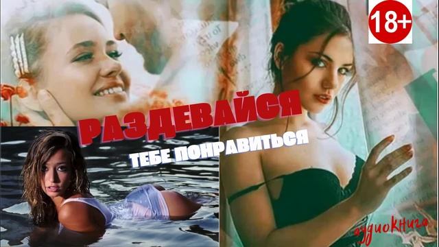 ?Раздевайся, тебе понравится!⛔️  Часть Первая✨Audio?
