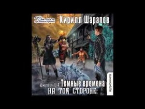 04.00. Кирилл Шарапов - На той стороне. Книга 4. Темные времена.