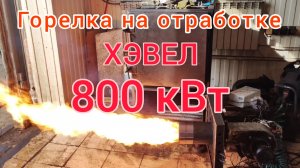 Горелка на отработке ХЭВЕЛ 800 кВт