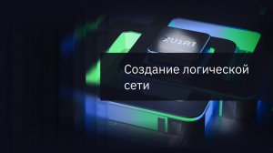 Создание логической сети