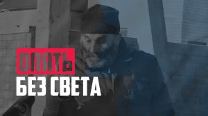 В Дагестане жители поселка Хушет опять без света