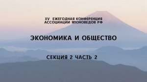 Экономика и общество. 2 секция часть 2