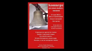 mmom 24.05.13. Колокольный звон. Концерт в Марфо-Мариинской обители.