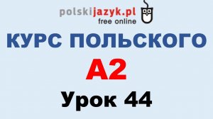 Польский язык. Курс А2. Урок 44