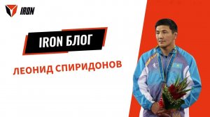 IRON ПОДКАСТ| ЛЕОНИД СПИРИДОНОВ