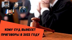Кому суд вынесет приговоры в 2022 году/лидер Ореховской ОПГ/Сергей Фургал/Ильназ Галявиев и др.