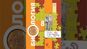 Драгомилов А.Г., Маш Р.Д., Биология 8 класс 2019 год. Параграф 37.