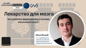 Илья Ясный. Лекарства для мозга.