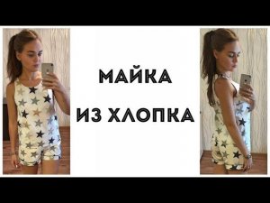 Как сшить майку из хлопка