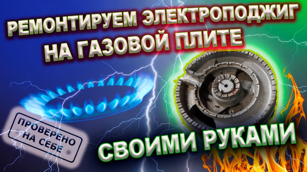 0240 Не работает электроподжиг на газовой плите. Нужно проверить это... смотреть онлайн