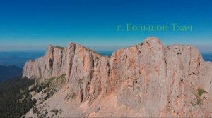 Адыгея, Тхачи, Фишт - с высоты птичьего полёта