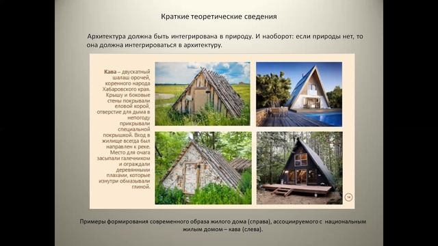 ИЖД практическое занятие 2 Образное решение ИЖД, на основе исследования историч. опыта нац. жилища смотреть онлайн