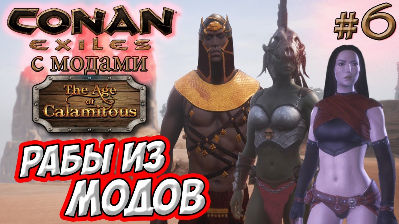 Conan Exiles с модами (Age of Calamitous, EEWA) #6 ☛ Рабы из модов ☛ Награда за головы ✌