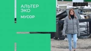 Сортируем мусор, занимаемся плоггингом и отправляем старый компьютер на переработку | Альтер Эко