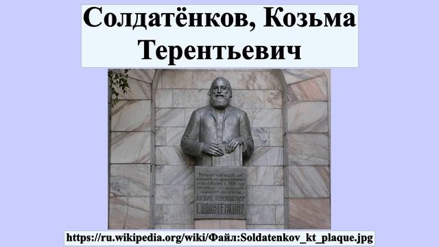 Солдатёнков, Козьма Терентьевич