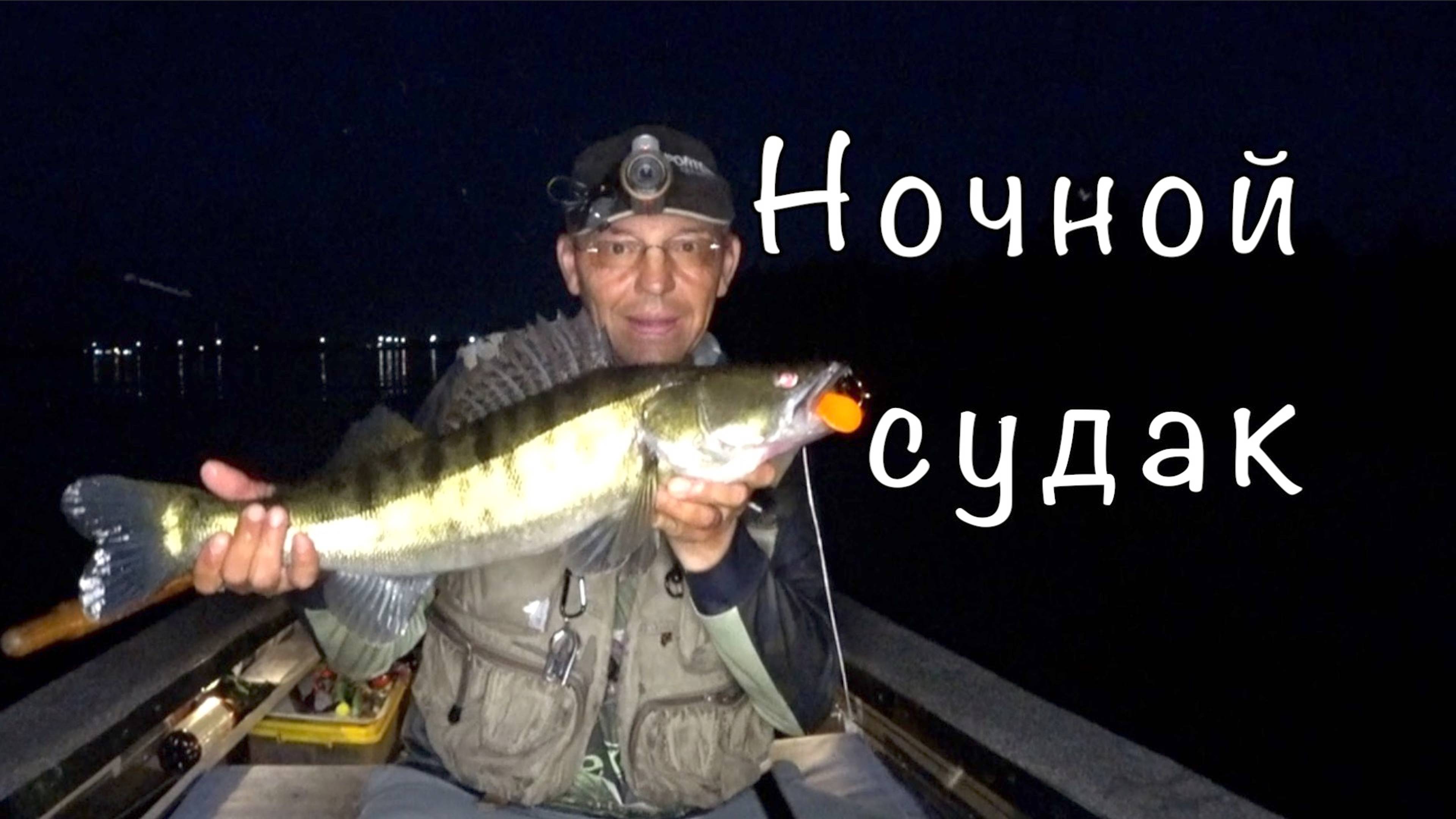 Вечерние БЕСЕДЫ о Рыбалке. Ловим СУДАКА.