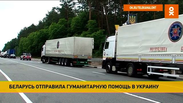 Беларусь отправила гуманитарную помощь в Украину смотреть онлайн