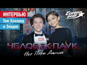 Человек-Паук: Нет пути домой — Возвращение злодеев / Том Холланд и Зендея о фильме
