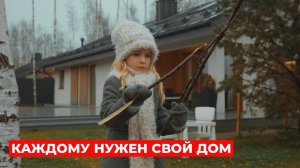 Каждому нужен свой дом | MIKEA Оптимум Хаус