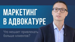 Что адвокату мешает привлекать больше клиентов?