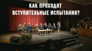 Как проходят вступительные экзамены в Театральной Академии.