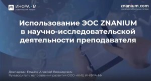 Использование ЭОС ZNANIUM в научно-исследовательской деятельности преподавателя