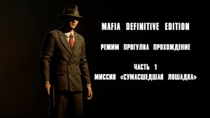 ПРОХОЖДЕНИЕ РЕЖИМА ПРОГУЛКА В MAFIA DEFINITIVE EDITION