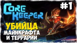 УБИЙЦА МАЙНКРАФТА И ТЕРРАРИИ - Core Keeper (Alpha) #1