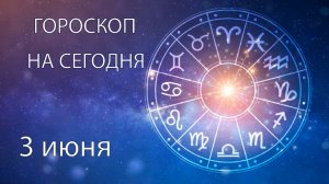 Гороскоп на сегодня. 3 июня