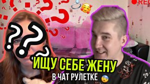 ИЩУ СЕБЕ ЖЕНУ В ЧАТ РУЛЕТКЕ!