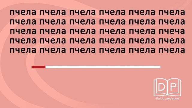 Развитие концентрации внимания. Скорочтение. Игра "Найди ошибку" за 10 секунд. Разминка на уроке.