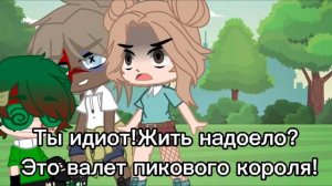 {Это валет пикового короля.. } 13 Карт/Земля королей