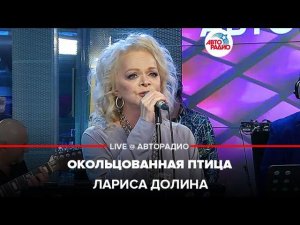 Лариса Долина - Окольцованная Птица (LIVE @ Авторадио)