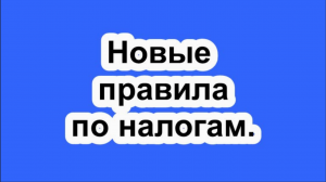 Новые правила по налогам.