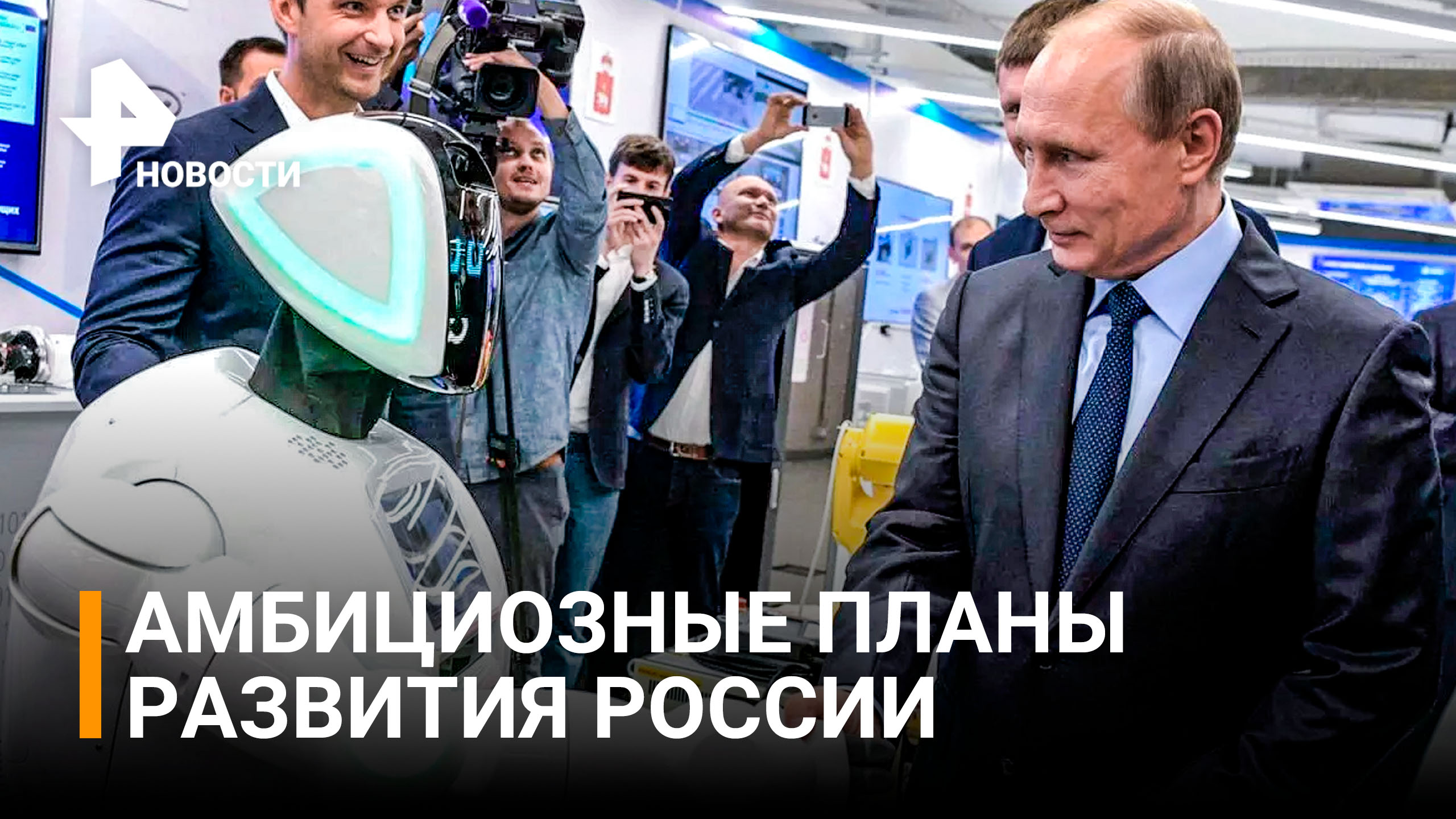 Развитие ИИ в России: амбиции и провалы. Путин на Совете по нацпроектам / РЕН Новости