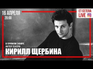 "Et Cetera • LIVE". Кирилл Щербина.