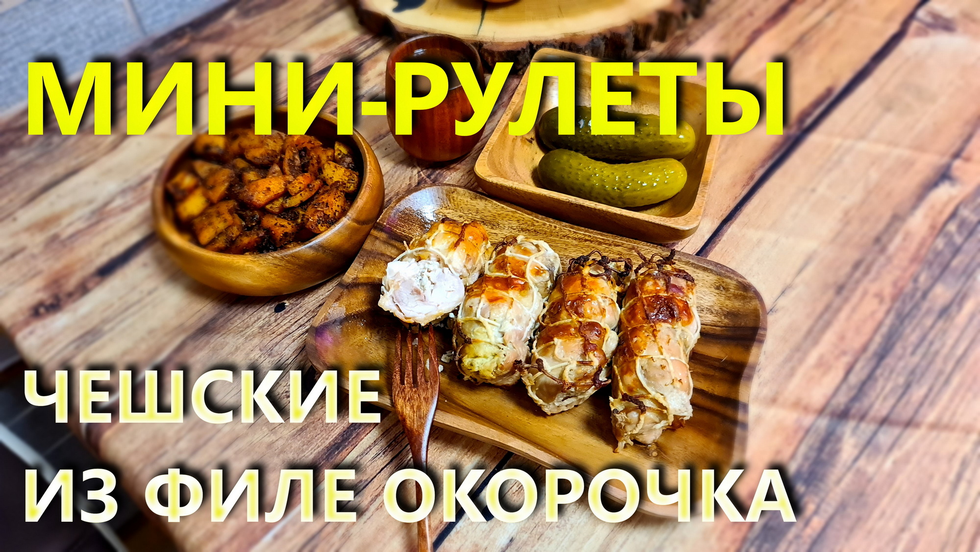 Чешские мини-рулеты из филе окорочка Рококо с картошкой по деревенски.